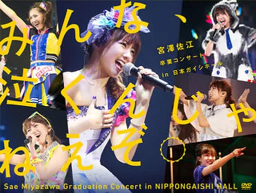 SKE48 / みんな、泣くんじゃねえぞ。 宮澤佐江卒業コンサートin 日本ガイシホール