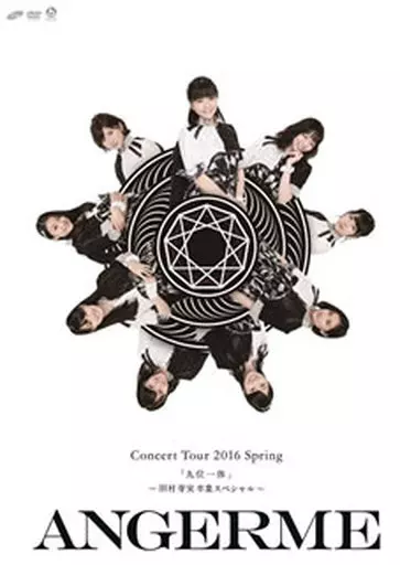 アンジュルム / アンジュルム コンサートツアー2016春『九位一体』-田村芽実卒業スペシャル-