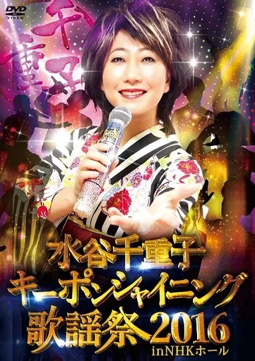 水谷千重子 / 水谷千重子キーポンシャイニング歌謡祭 2016 in NHK ホール