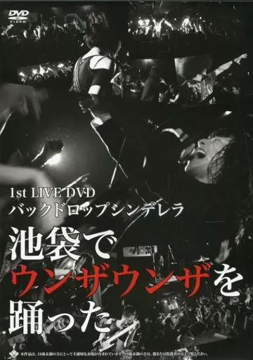 バックドロップシンデレラ 池袋でウンザウンザを踊った バックドロップシンデレラ 