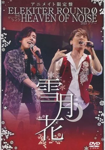 ELEKITER ROUND 0 / 3rd. ワンマンライブ HEAVEN OF NOISE 2015 ツアー 東京公演 ～雪月花～ [アニメイト限定盤]