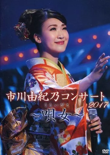 市川由紀乃 / 市川由紀乃コンサート2017~唄女~