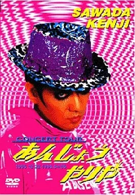 沢田研二 / あんじょうやりや