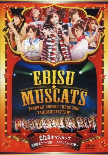 恵比寿★マスカッツ / 恵比寿★マスカッツ 全国暴走ツアー2016 ～タイホしちゃって～ 恵比寿 LIQID ROOM