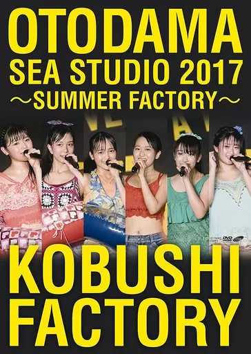 こぶしファクトリー / OTODAMA SEA STUDIO 2017 ~SUMMER FACTORY~