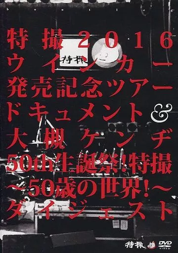 邦楽DVD　特撮 / 特撮2016 ウインカー発売記念ツアードキュメント 大槻ケンヂ50th 生誕祭! 特撮～50歳の世界!～ダイジェスト