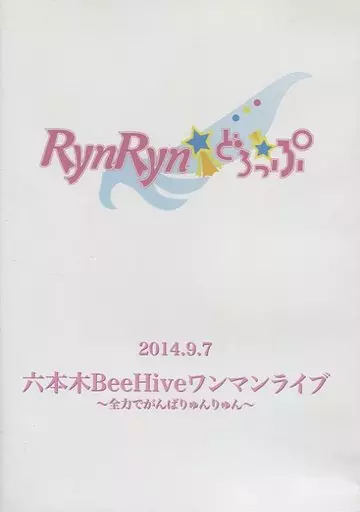 RynRyn☆ミどろっぷ / 2014.9.7 六本木BeeHiveワンマンライブ ~全力でがんばりゅんりゅん~