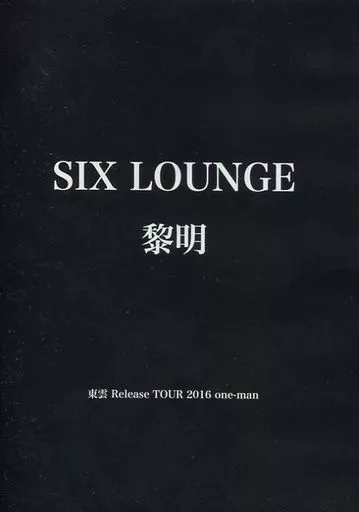 SIX LOUNGE 黎明 Release TOUR 2016 DVD 駿河屋 -<中古>SIX LOUNGE / 黎明 東雲 Release TOUR 2016 one-man（音楽）