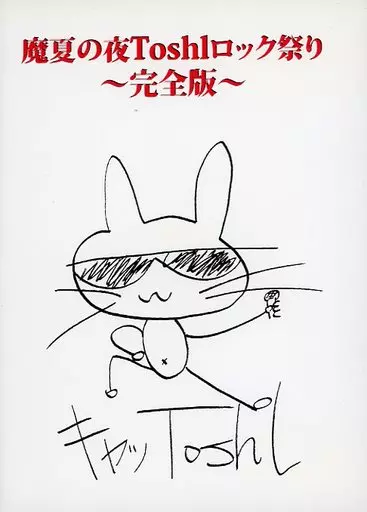 駿河屋 - 【買取】真夏の夜 Toshl ロック祭り ～完全版～（音楽）