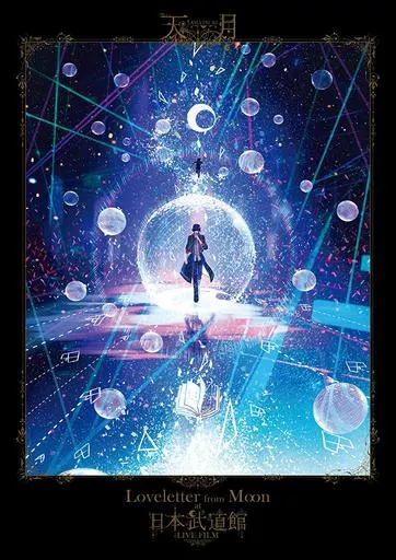 天月 / AMATSUKI Loveletter from Moon at 日本武道館 LIVE FILM [通常版]