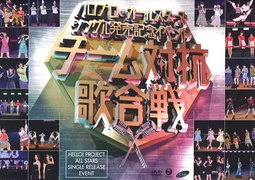 ハロプロ・オールスターズ / ハロプロ・オールスターズ  シングル発売記念イベント-チーム対抗歌合戦-