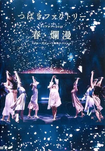 つばきファクトリー / つばきファクトリー ライブツアー2019春・爛漫 メジャーデビュー2周年記念スペシャル