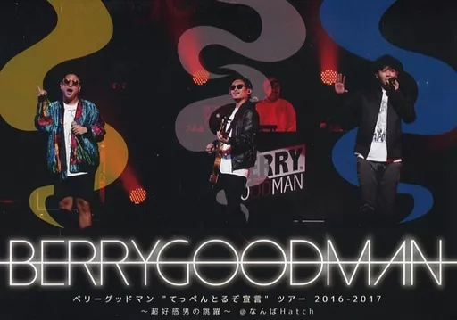 駿河屋 -<中古>ベリーグッドマン / BERRY GOODMAN ”てっぺんとる