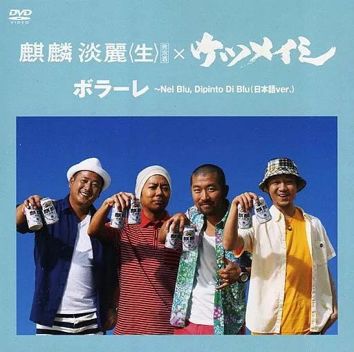 DVD ケツメイシ 麒麟淡麗生 ビール ボラーレ 未開封  非売品 レア ケツメイシ DVD ボラーレ 非売品 レア 麒麟淡麗生 ビール