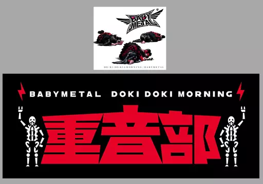 駿河屋 -<中古>BABYMETAL / ド・キ・ド・キ☆モーニング(重音部 ver