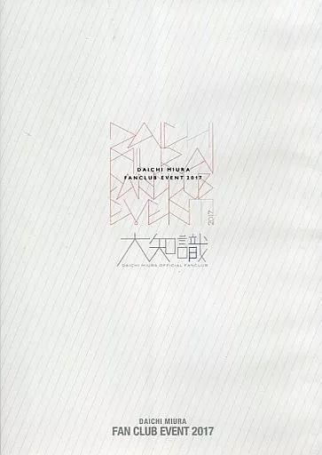 駿河屋 - 【買取】三浦大知 / DAICHI MIURA FAN CLUB EVENT 2017（音楽）
