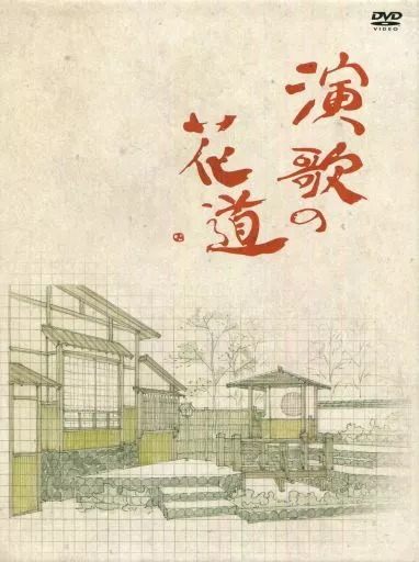 ◆ 演歌の花道 DVD-BOX TXRS-0036 テレビ東京開局50周年記念『演歌の花道』DVD-BOX