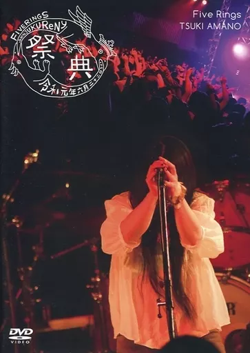 天野月 DVD Five Rings 祭典 天野月子 Amazon.co.jp: Five Rings(CD+DVD通常盤): ミュージック