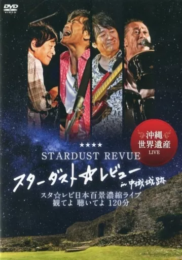 沖縄世界遺産 LIVE スターダスト☆レビュー in 中城城跡 DVD 沖縄世界遺産 LIVE スターダスト☆レビュー in 中城城跡 DVD