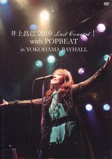 井上昌己 / 井上昌己 2010 Last Concert! with POPBEAT in YOKOHAMA BAYHALL_img