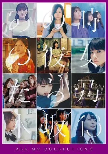 乃木坂46 / 乃木坂46 ALL MV COLLECTION2 -あの時の彼女たち- [通常版A]
