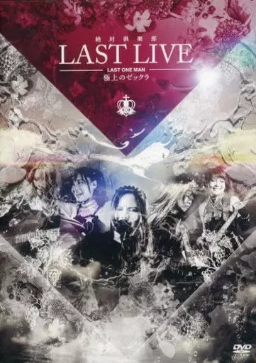 駿河屋 -<中古>絶対倶楽部 &frasl; 絶対倶楽部 LAST LIVE -LAST ONE MAN