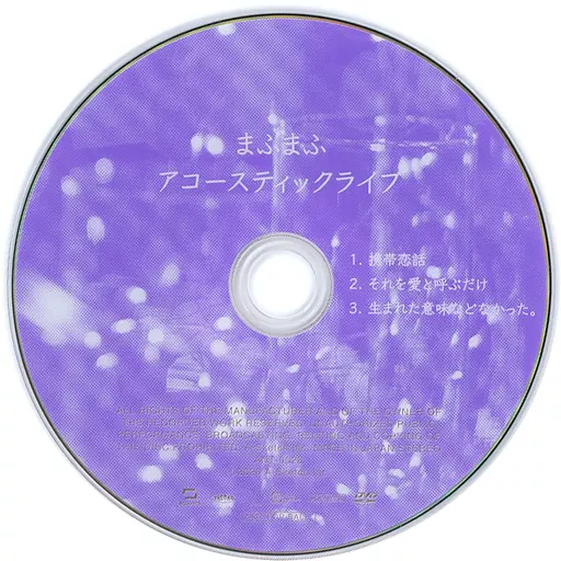 まふまふ アコースティックライブ DVD まふまふ CD・DVDまとめ売り 当選者限定:アコースティックライブDVD付