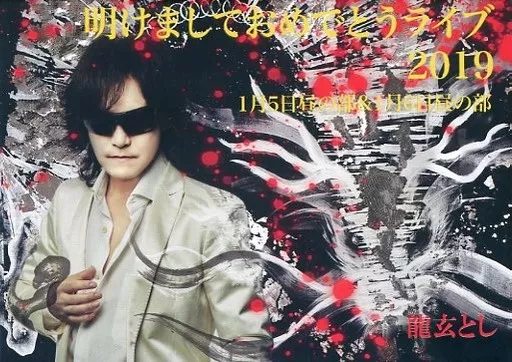 Toshl / 龍玄とし DVD 明けましておめでとうライブ 2019 駿河屋 -<中古>龍玄とし / 明けましておめでとうライブ 2019（音楽）