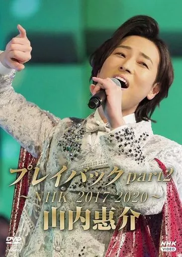 山内惠介 / 山内惠介 プレイバックpart2 -NHK2017-2020-