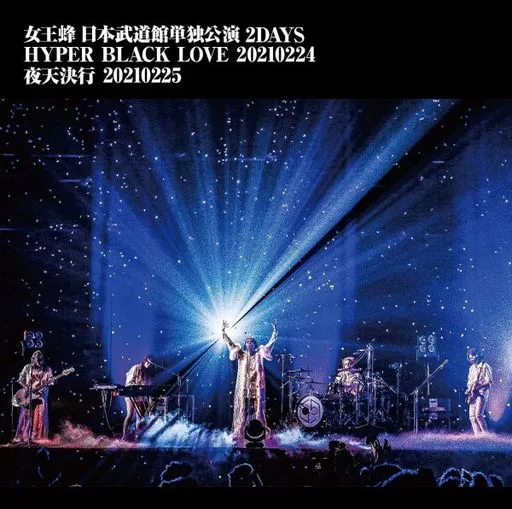 女王蜂 / 女王蜂 日本武道館単独公演 2DAYS 「HYPER BLACK LOVE」20210224 「夜天決行」20210225