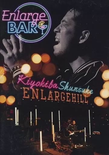 駿河屋 - 【買取】清木場俊介 / ENLARGE BAR（音楽）