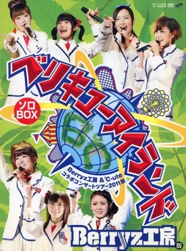 Berryz工房版 ベリキューアイランド～ ソロBOX Amazon.co.jp: Berryz工房&℃-ute コラボコンサートツアー2011秋