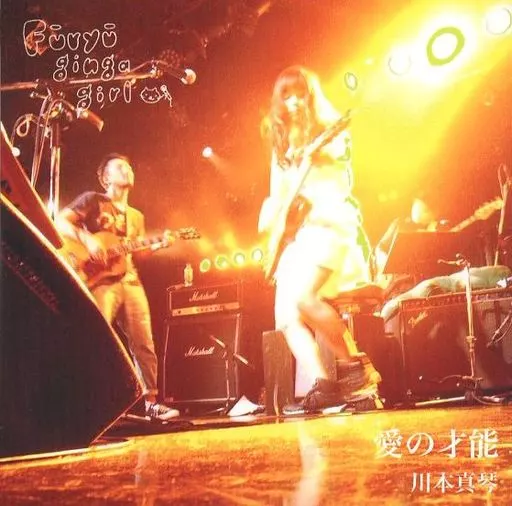川本真琴　愛の才能　DVD 駿河屋 -<中古>川本真琴 / 愛の才能（音楽）