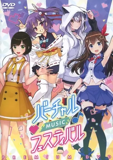 バーチャルミュージックフェスティバル プレミアムDVD 駿河屋 -<中古>バーチャル MUSIC フェスティバル PREMIUM DVD（音楽）