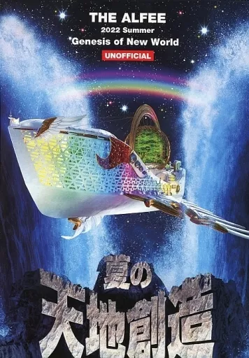 THE ALFEE 2022年夏の天地創造 DVDパンフ公式と非公式2枚セット アルフィー DVDパンフレット THE ALFEE 2022 Summer Genesis of New