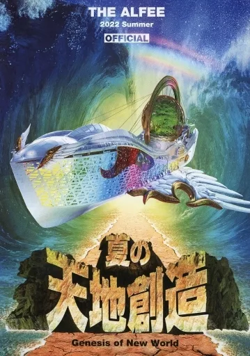 THE ALFEE 2022年夏の天地創造 DVDパンフ公式と非公式2枚セット 駿河屋 -<中古>THE ALFEE / 2022 summer 夏の天地創造 DVDパンフレット