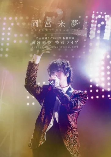 邦楽DVD　岡宮来夢 / 岡宮来夢 名古屋城ライブ2021 振替公演 岡宮来夢 特別ライブ