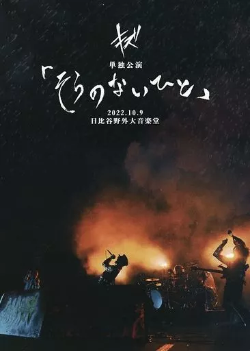 キズ / 単独公演 「そらのないひと」 2022.10.9 日比谷野外大音楽堂 [通常版]