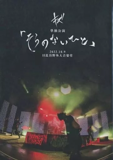 邦楽DVD　キズ / キズ 単独公演 「そらのないひと」 2022.10.9 日比谷野外大音楽堂 [初回限定版]