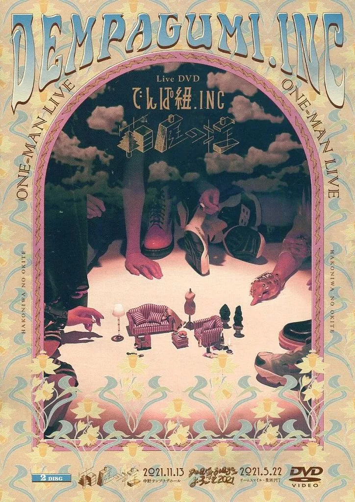 でんぱ組 箱庭の掟 DVD 駿河屋 -<中古>でんぱ組.inc / でんぱ組.inc Live DVD 「箱庭の掟