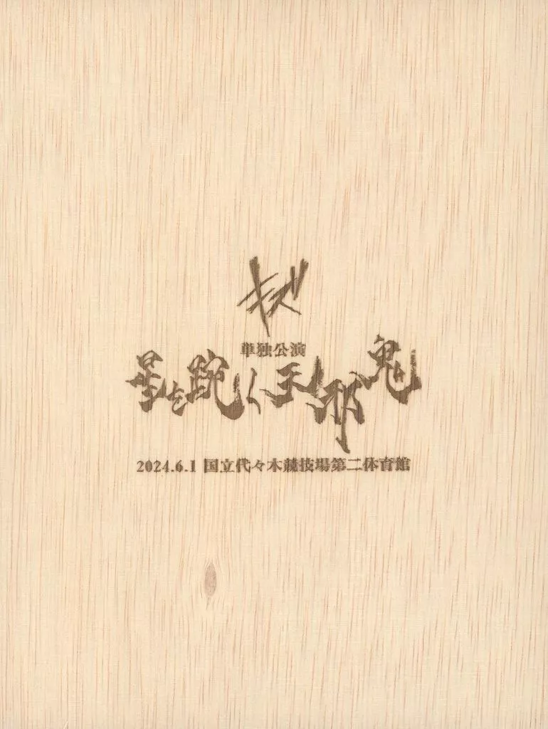 邦楽DVD　キズ / 単独公演「星をもがく天邪鬼」2024.6.1 国立代々木競技場第二体育館 [完全生産限定盤]