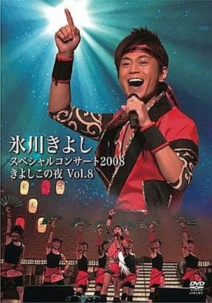 氷川きよし/氷川きよしスペシャルコンサート2008 きよしこの夜 Vol.8