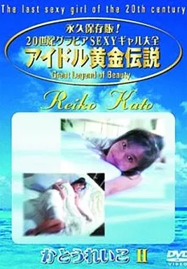 かとうれいこ / アイドル黄金伝説 かとうれいこII
