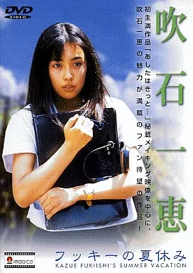 吹石一恵 / フッキーの夏休み