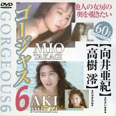 向井亜紀 / 高樹澪 / ゴージャス(6)