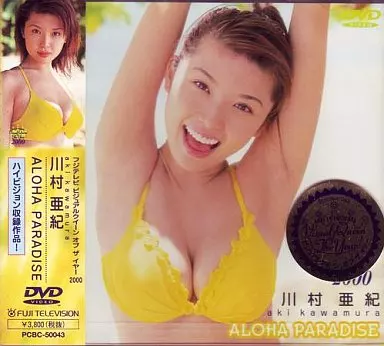 川村亜紀・ビジュアルクイーン・オブ・ザ・イヤー’00 ((株) ポニーキャニオン)