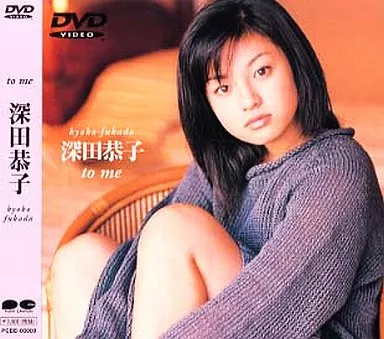 駿河屋 -<中古>深田恭子・ to me (( 株 ) ポニーキャニオン