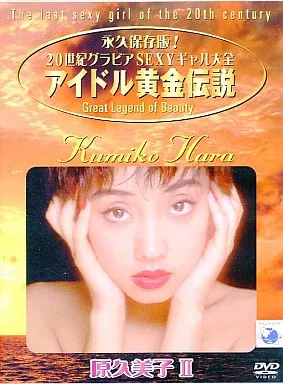 原久美子 / アイドル黄金伝説