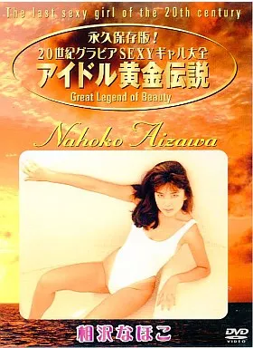 相沢なほこ / アイドル黄金伝説