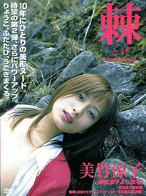 樹本涼子 / 改め美竹涼子 棘